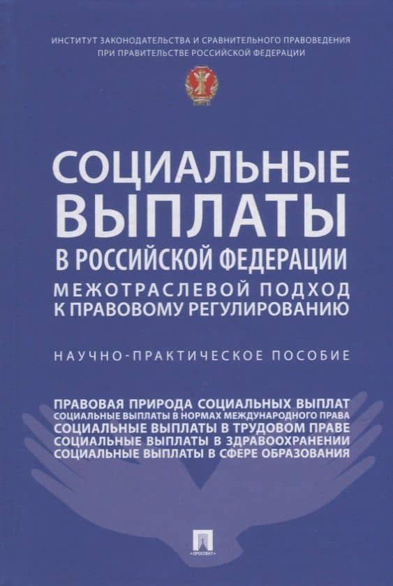 Социальные выплаты в Российской Федерации: межотраслевой подход к правовому регулированию. Научно-практическое пособие — Нана Алиевна Антонова