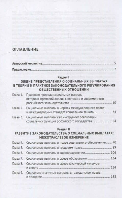 Социальные выплаты в Российской Федерации: межотраслевой подход к правовому регулированию. Научно-практическое пособие — Ольга Юрьевна Еремина (2)