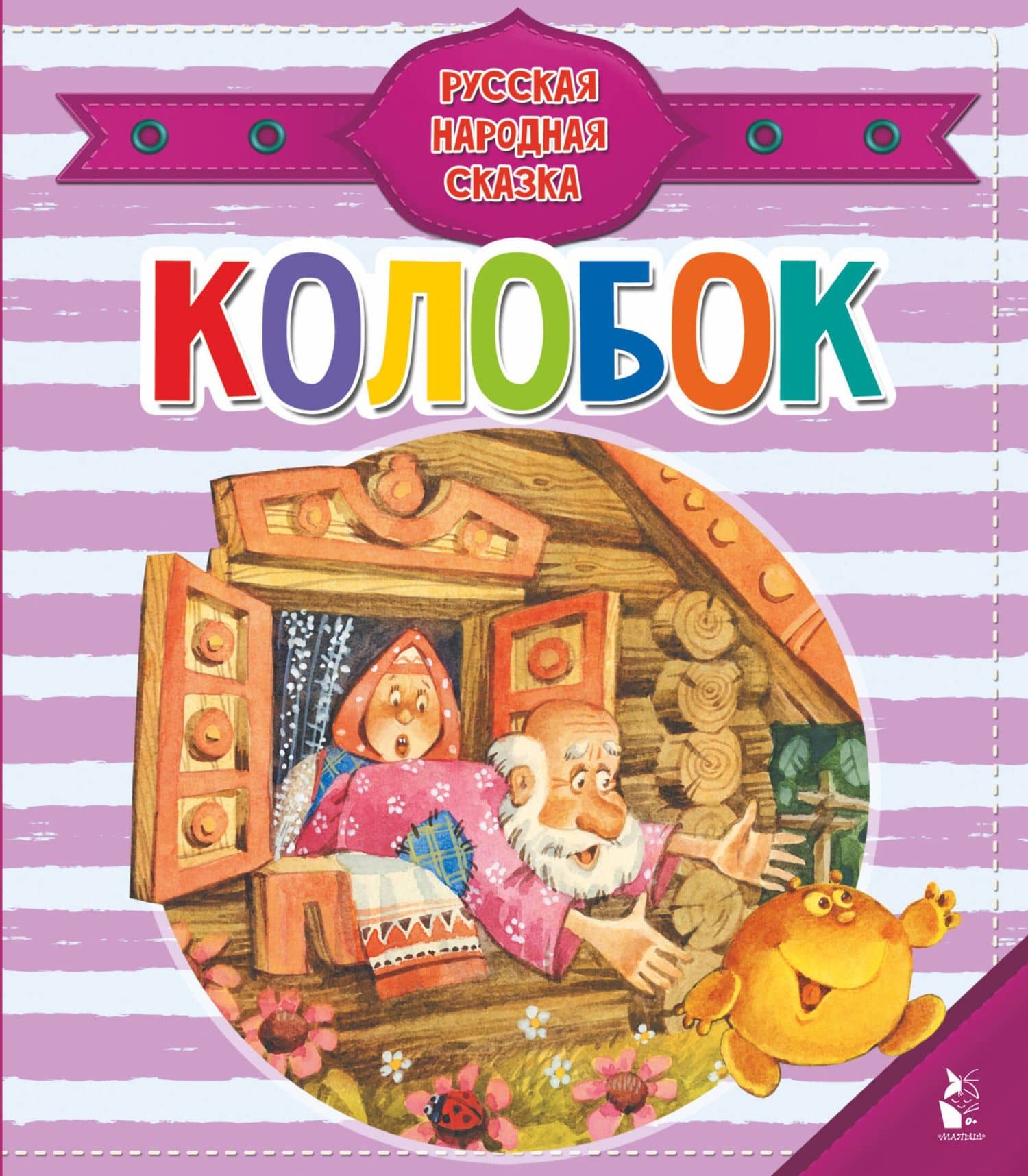 Колобок — Константин Дмитриевич Ушинский