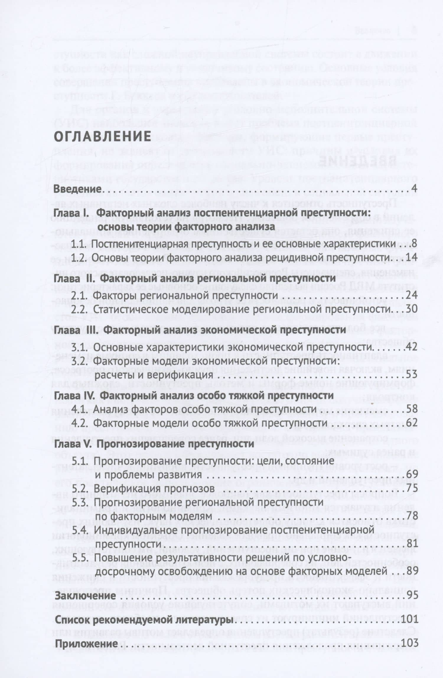 Факторный анализ и прогнозирование постпенитенциарной преступности в регионах РФ — Валерий Ильич Терехин (2)