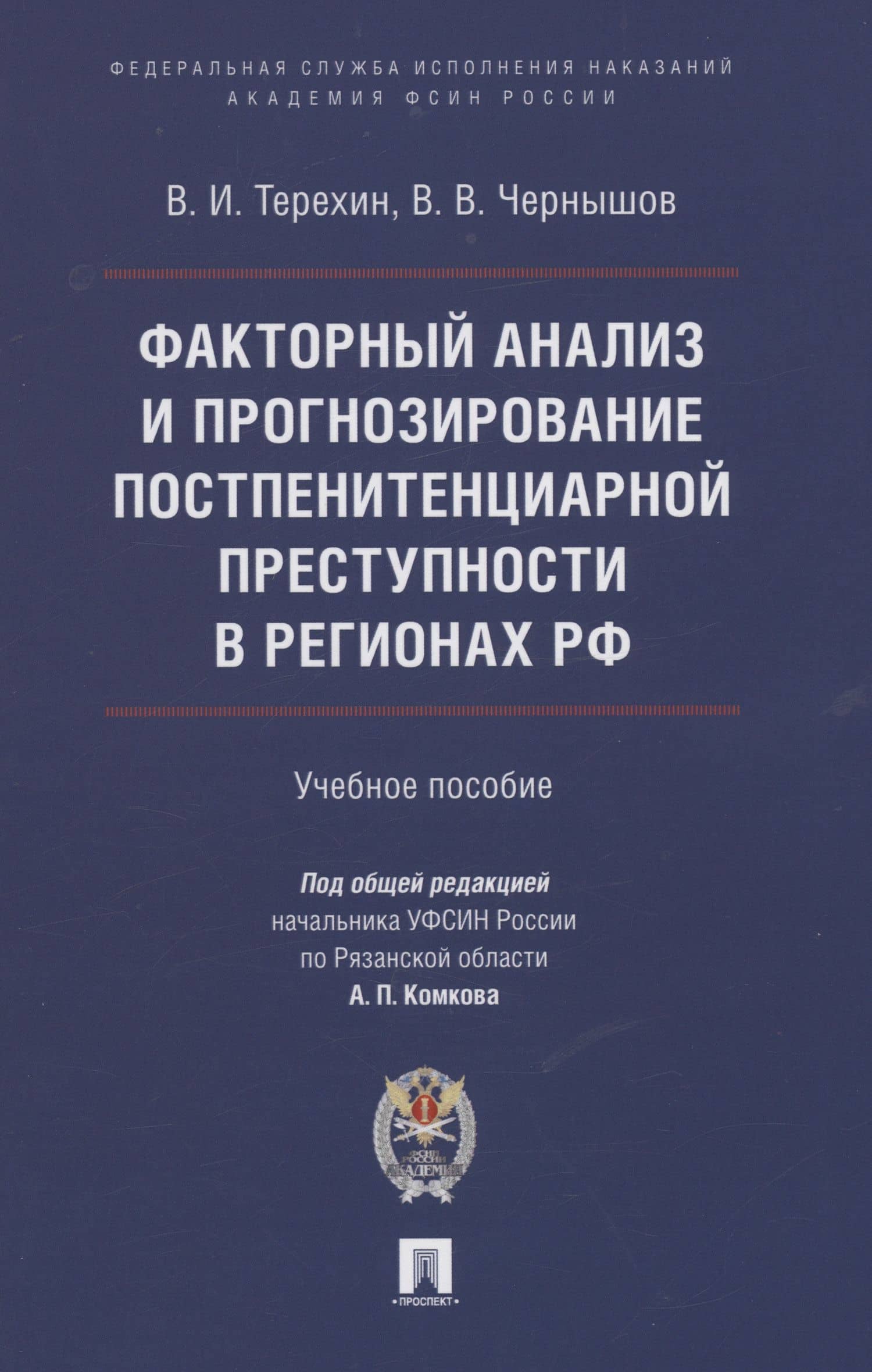Факторный анализ и прогнозирование постпенитенциарной преступности в регионах РФ — Виктор Валентинович Чернышов