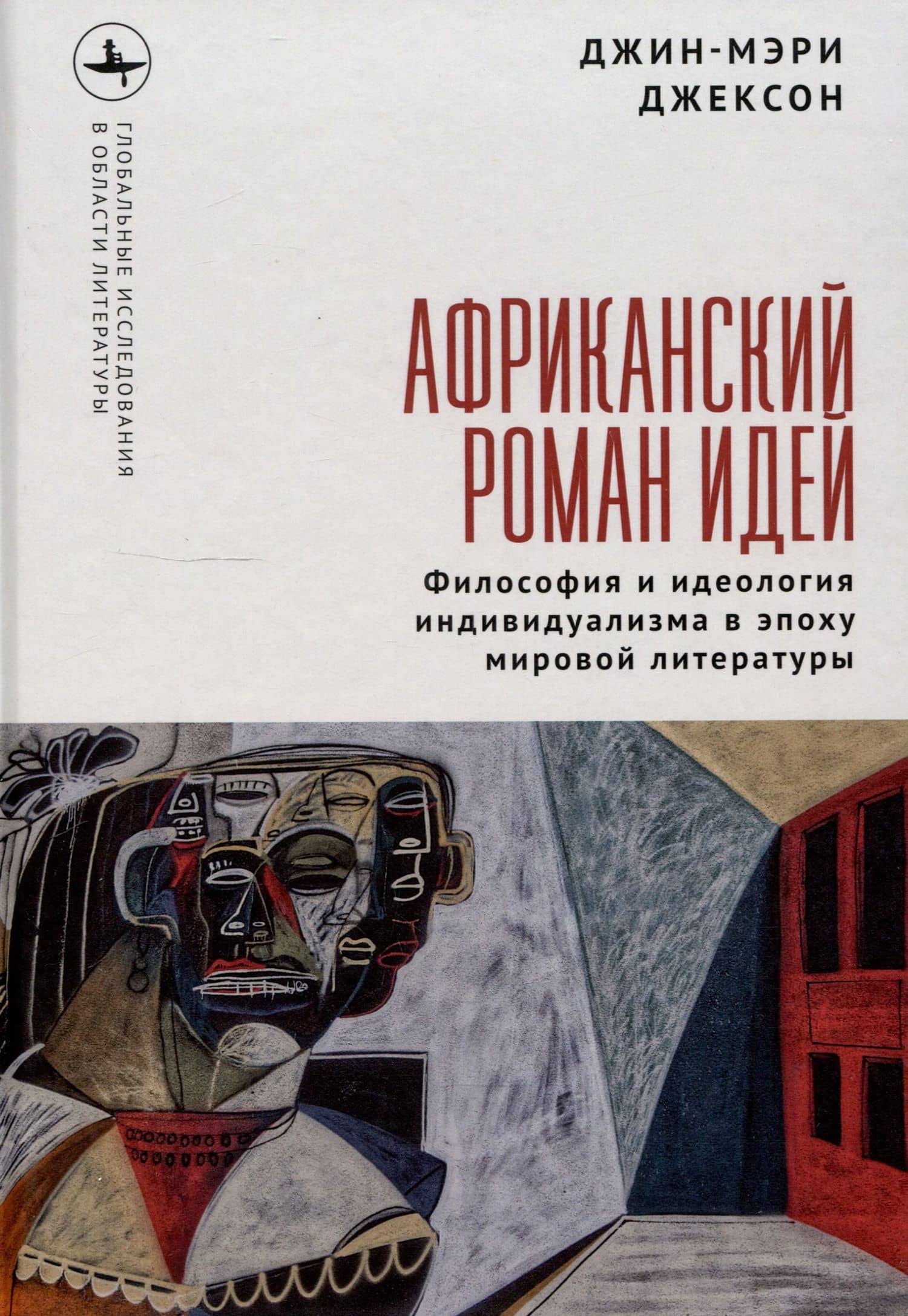 Африканский роман идей Философия и идеология индивидуализма в эпоху мировой литературы — Джин-Мэри Джексон