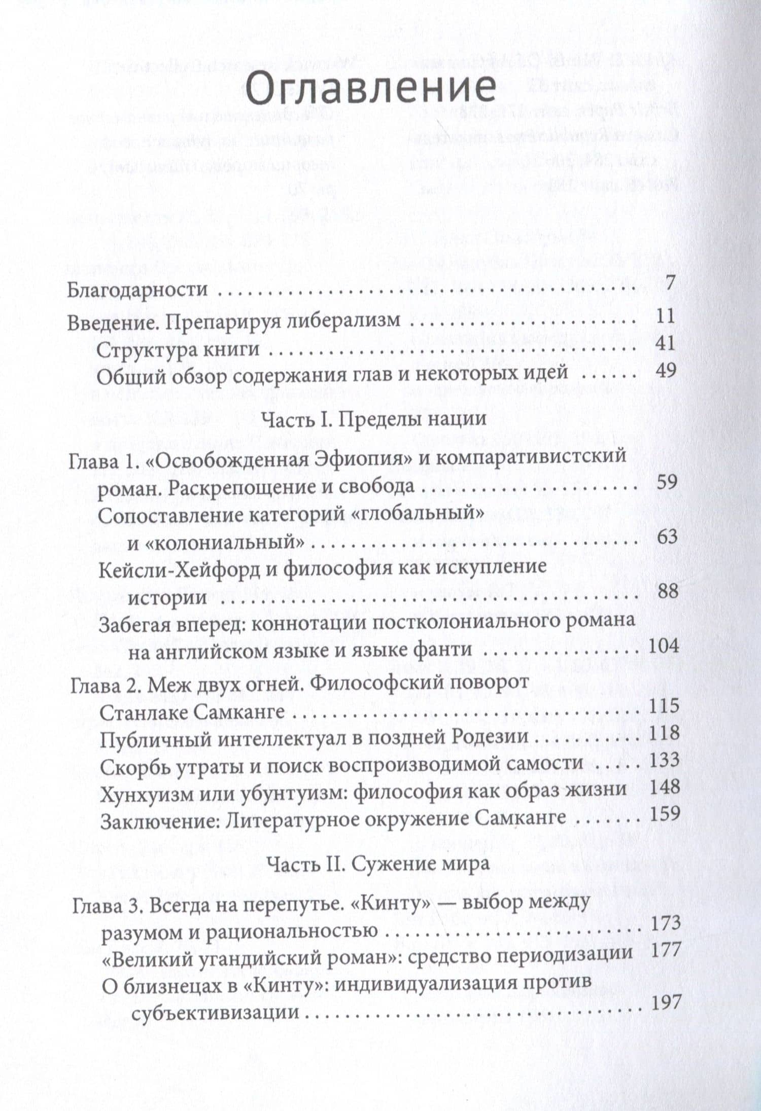 Африканский роман идей Философия и идеология индивидуализма в эпоху мировой литературы — Джин-Мэри Джексон (3)