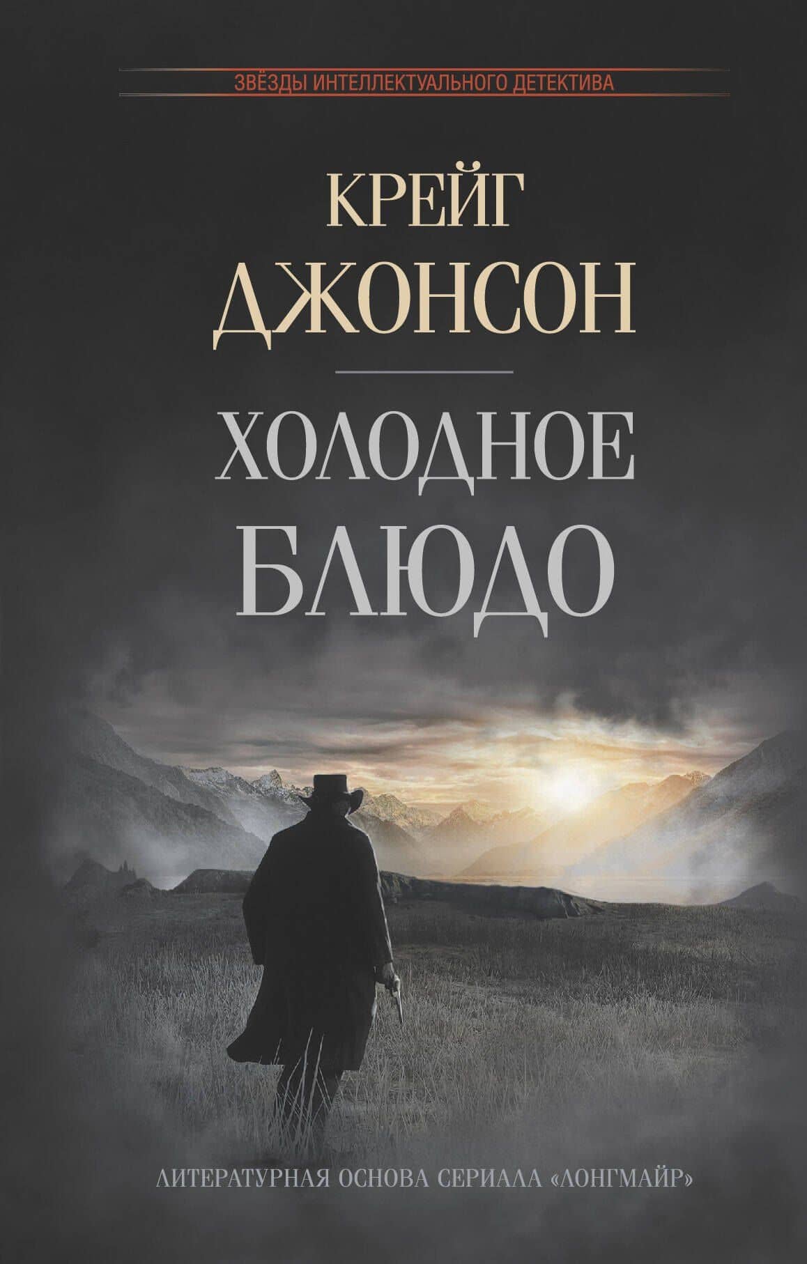 Холодное блюдо — Крейг Джонсон