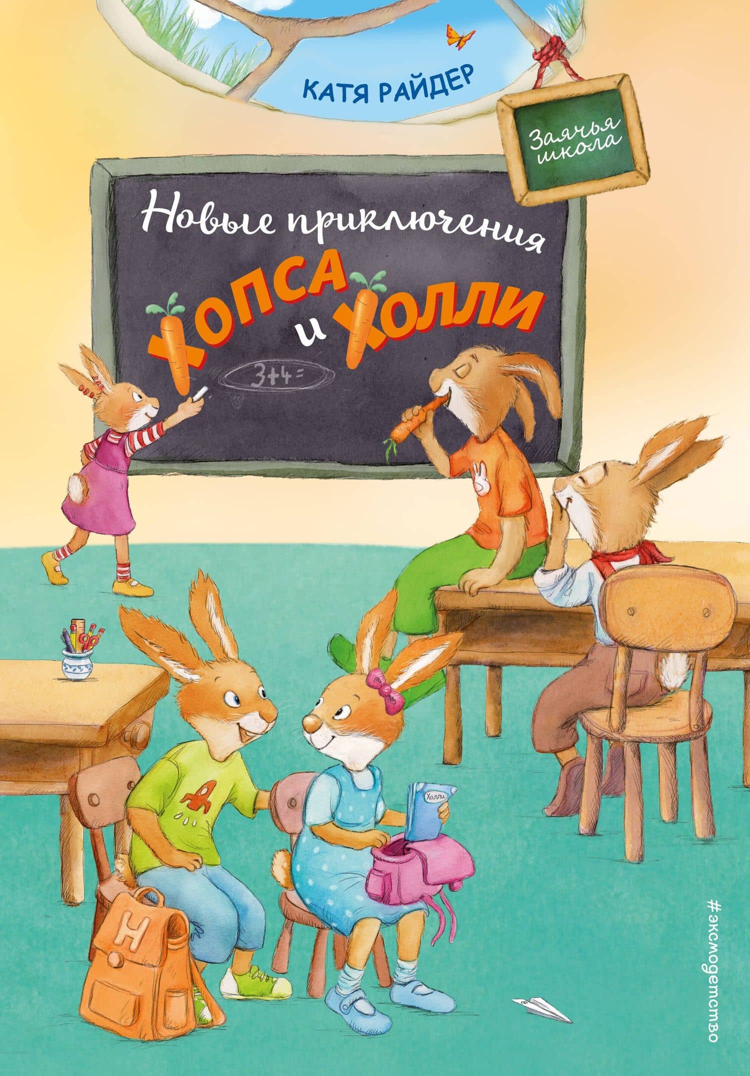 Новые приключения Хопса и Холли — Катя Райдер
