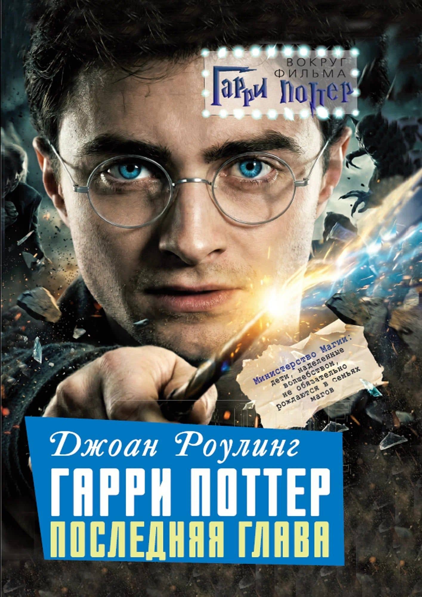 Джоан Роулинг. Гарри Поттер: Последняя глава — Алекс Мартинсон