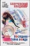Последняя тайна