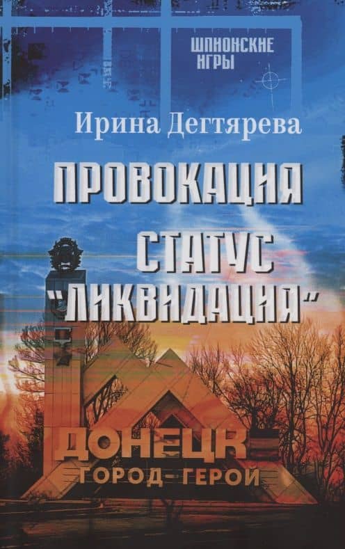 Провокация. Статус "Ликвидация" — Ирина Владимировна Дегтярева
