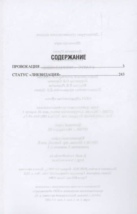 Провокация. Статус "Ликвидация" — Ирина Владимировна Дегтярева (3)