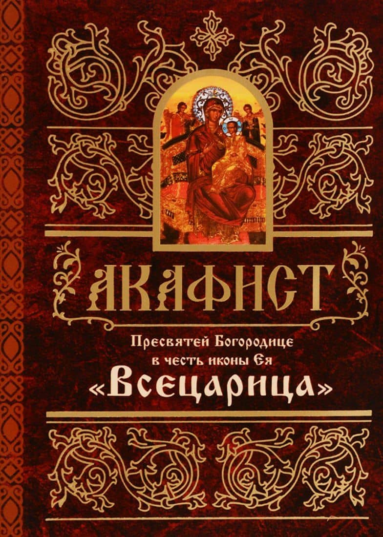 Акафист Пресвятей Богородице в честь иконы Ея "Всецарица"
