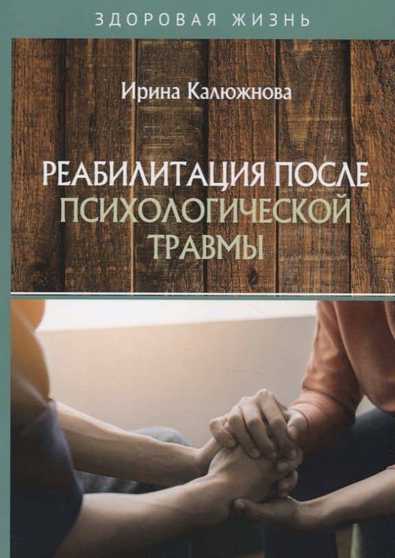 Реабилитация после психологической травмы — Ирина Калюжнова