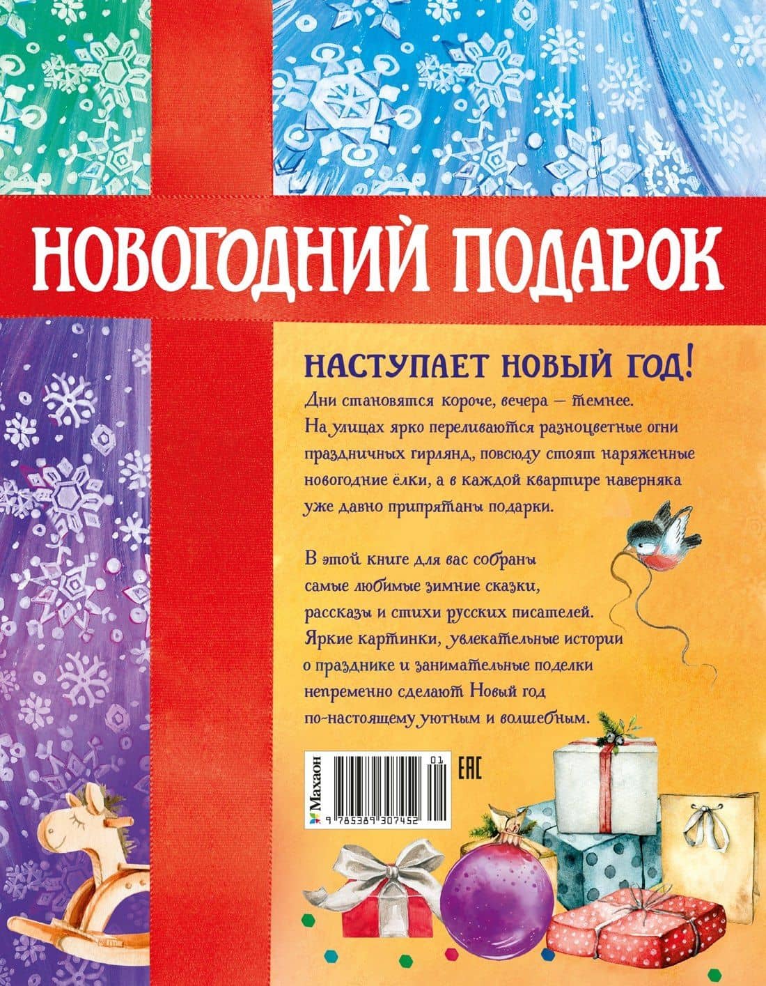Новогодний подарок. Большая книга рассказов, стихов и поделок (2)