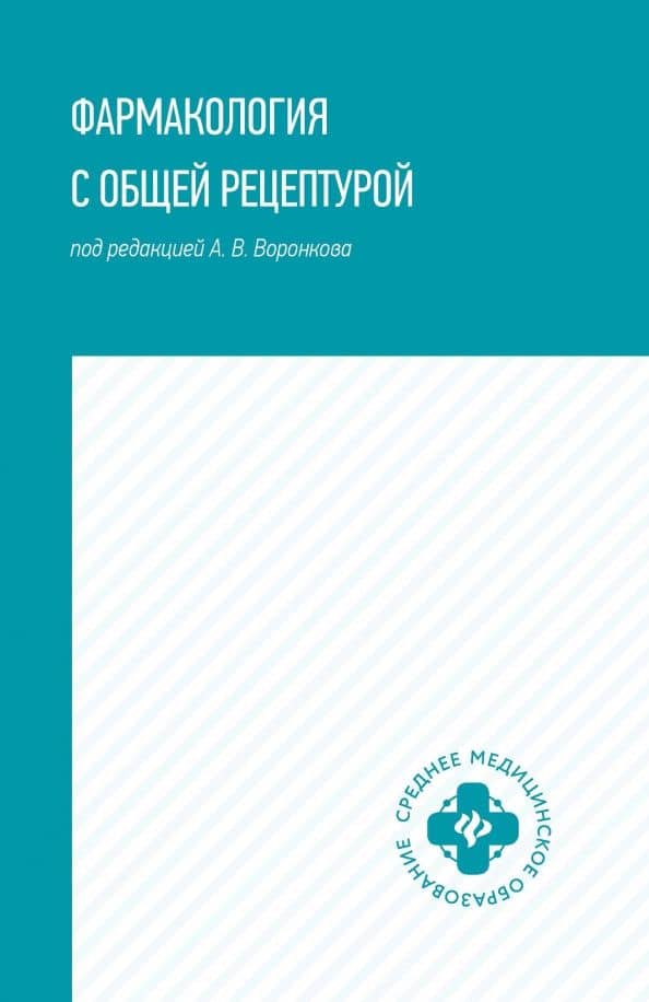 Фармакология с общей рецептурой. Учебное пособие — Андрей Владиславович Воронков