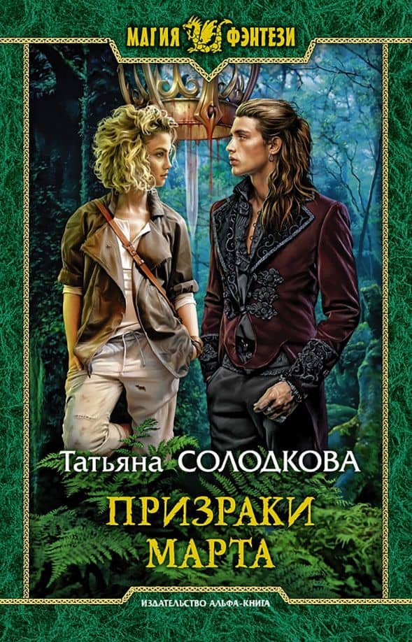 Призраки Марта — Татьяна Владимировна Солодкова