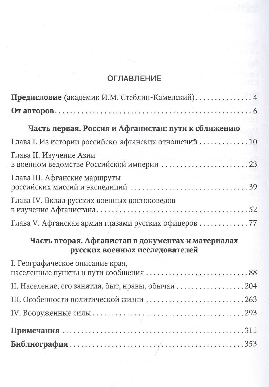 Россия и Афганистан. Миссии. Экспедиции. Путешествия — Генрико Сергеевна Харатишвили (2)