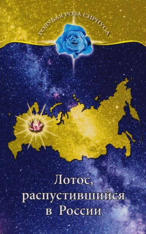 Лотос, распустившийся в России — Л. В. Семенова