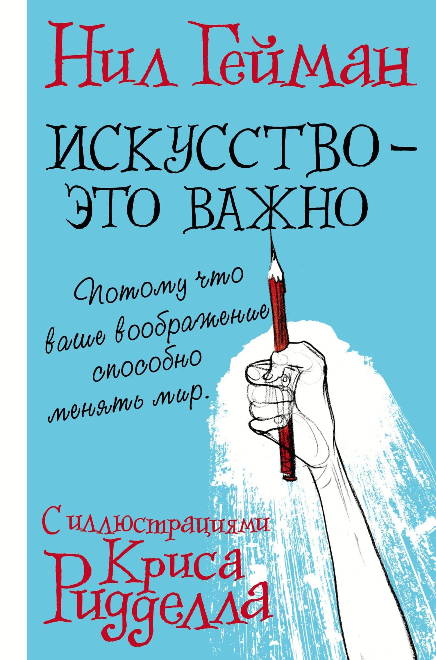 Искусство - это важно с иллюстрациями Криса Ридделла