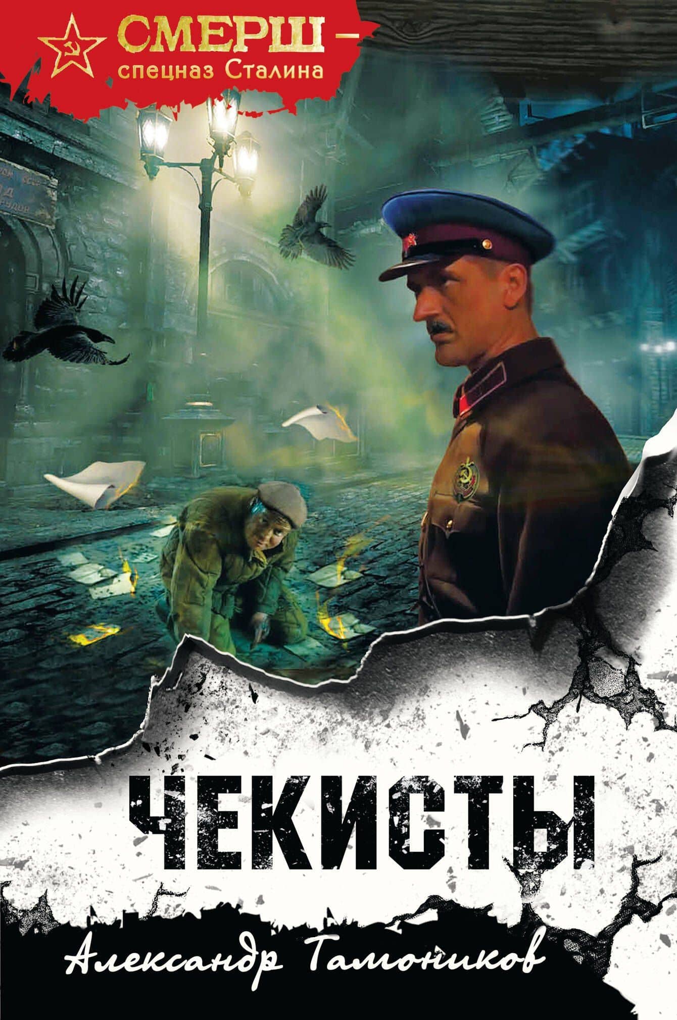 Чекисты (формат клатчбук)