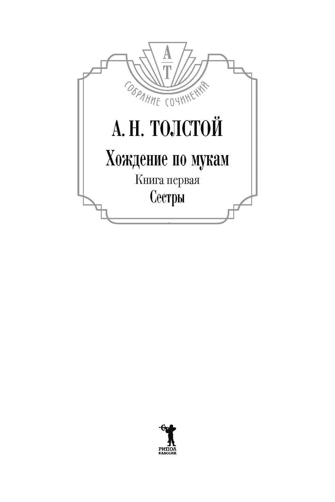 Хождение по мукам: В 3 т. (комплект из 3-х кн.) — Толстой Алексей Николаевич (3)
