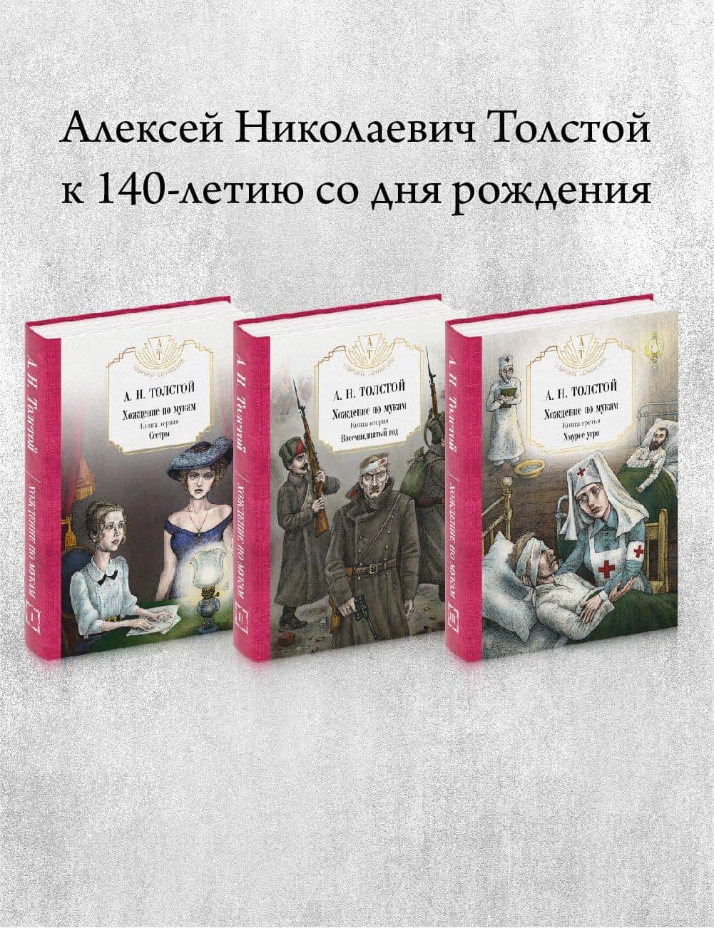 Хождение по мукам: В 3 т. (комплект из 3-х кн.) — Толстой Алексей Николаевич
