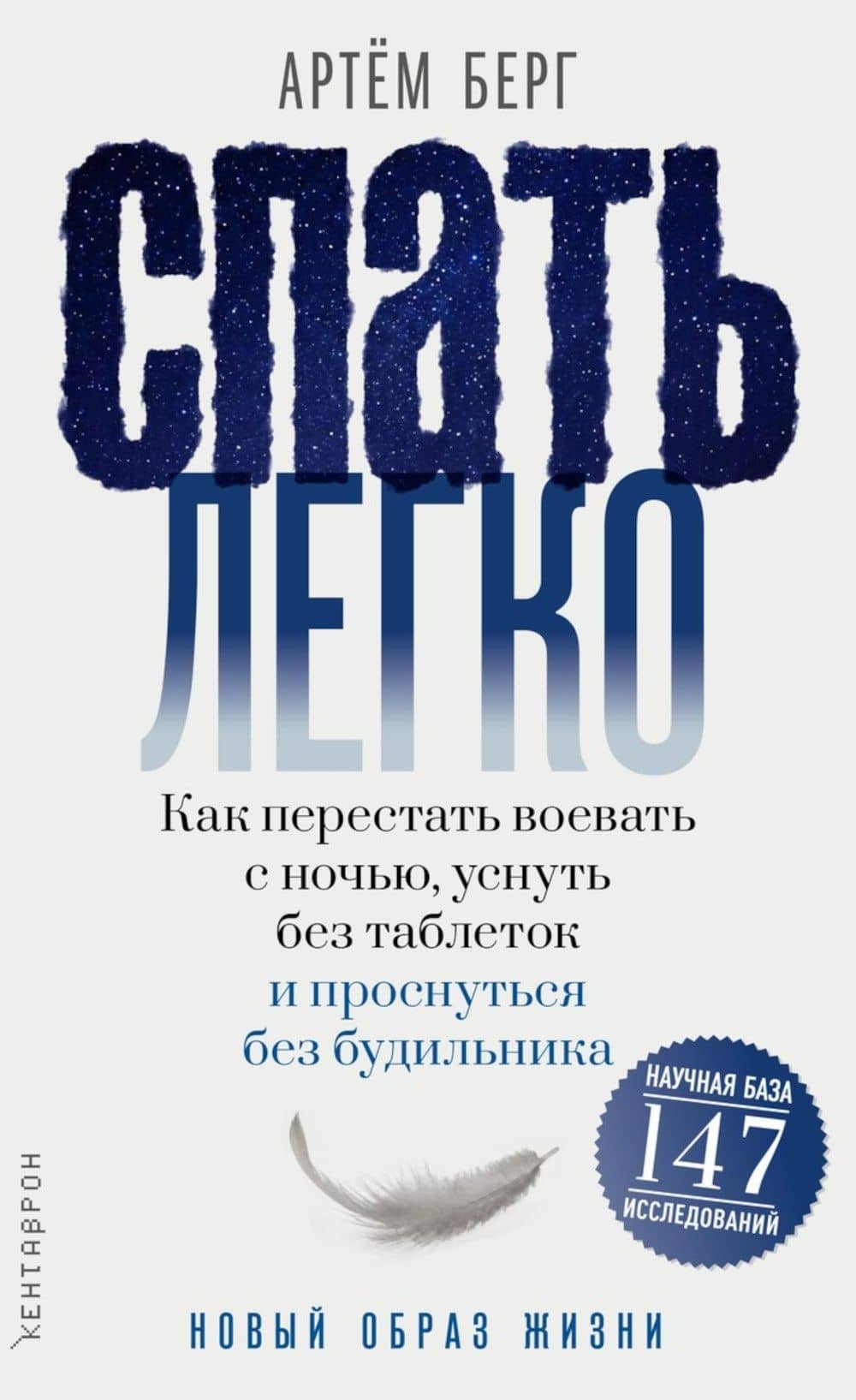 Спать легко! Как перестать воевать с ночью, уснуть без таблеток и проснуться без будильника — Артем Берг