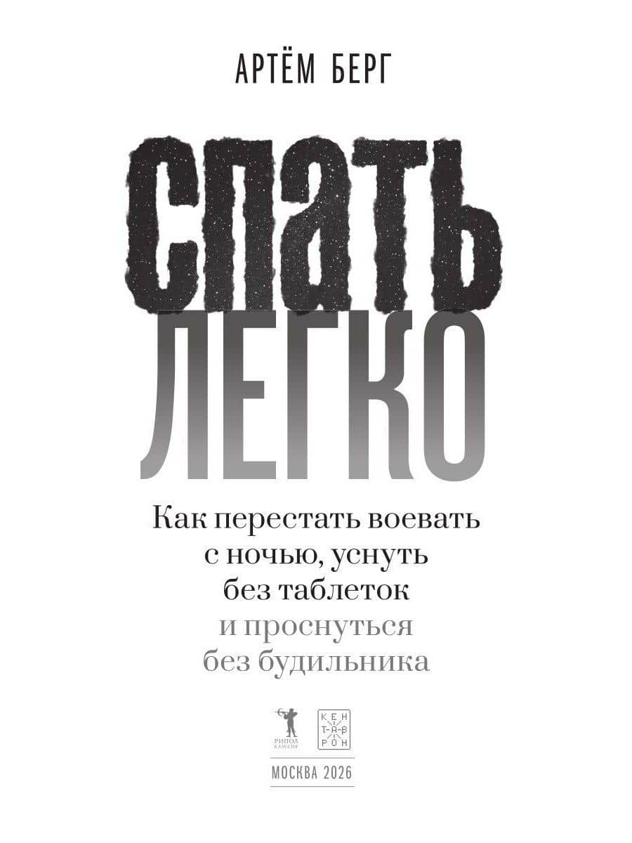 Спать легко! Как перестать воевать с ночью, уснуть без таблеток и проснуться без будильника — Артем Берг (3)