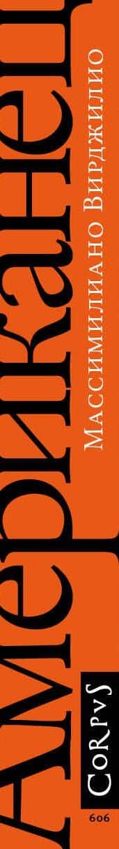 Американец — Массимилиано Вирджилио (3)