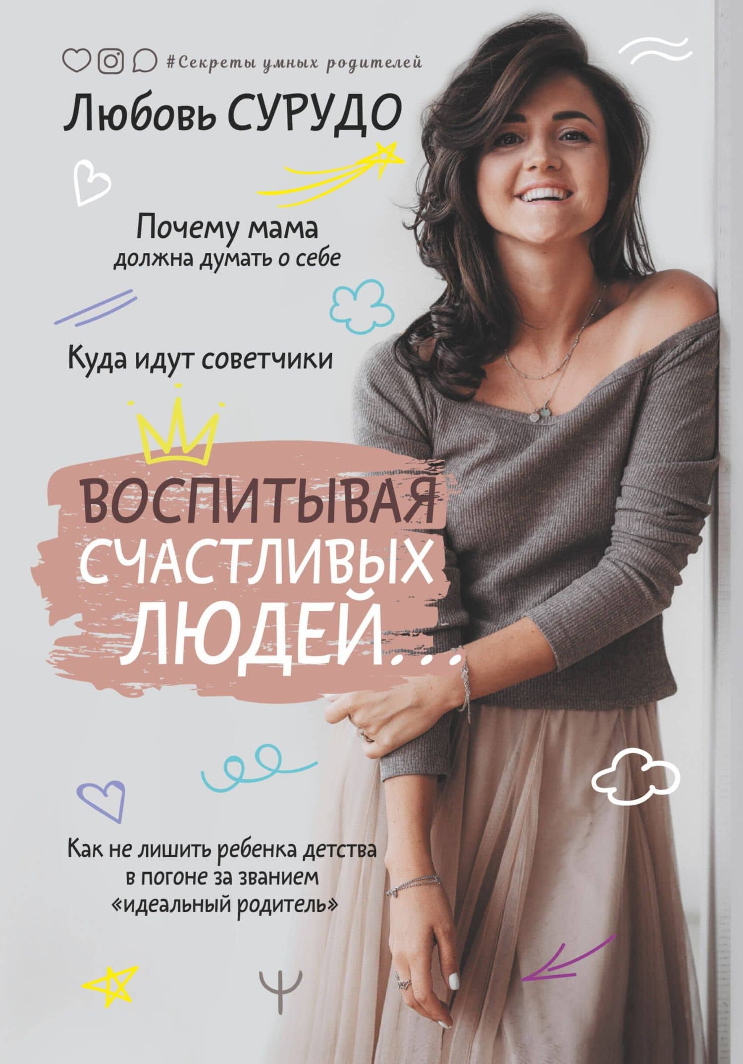 Воспитывая счастливых людей… Как не лишить ребенка детства в погоне за званием "идеальный родитель" — Любовь Сурудо