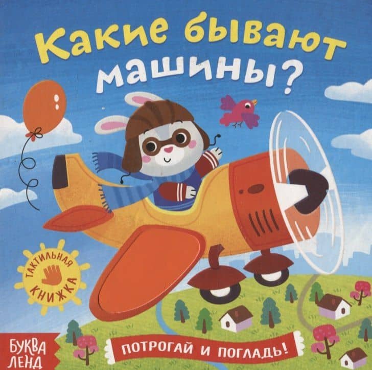 Тактильная книжка «Какие бывают машины» — Е. Сачкова