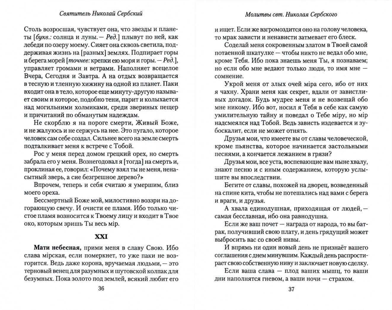 Молитвы святителя Николая Сербского (Велимировича) — Николай Сербский (Велимирович) Святитель (2)