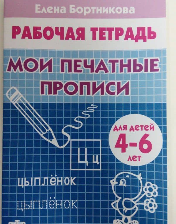 Мои печатные прописи. Рабочая тетрадь для детей 4-6 лет — Елена Федоровна Бортникова (3)