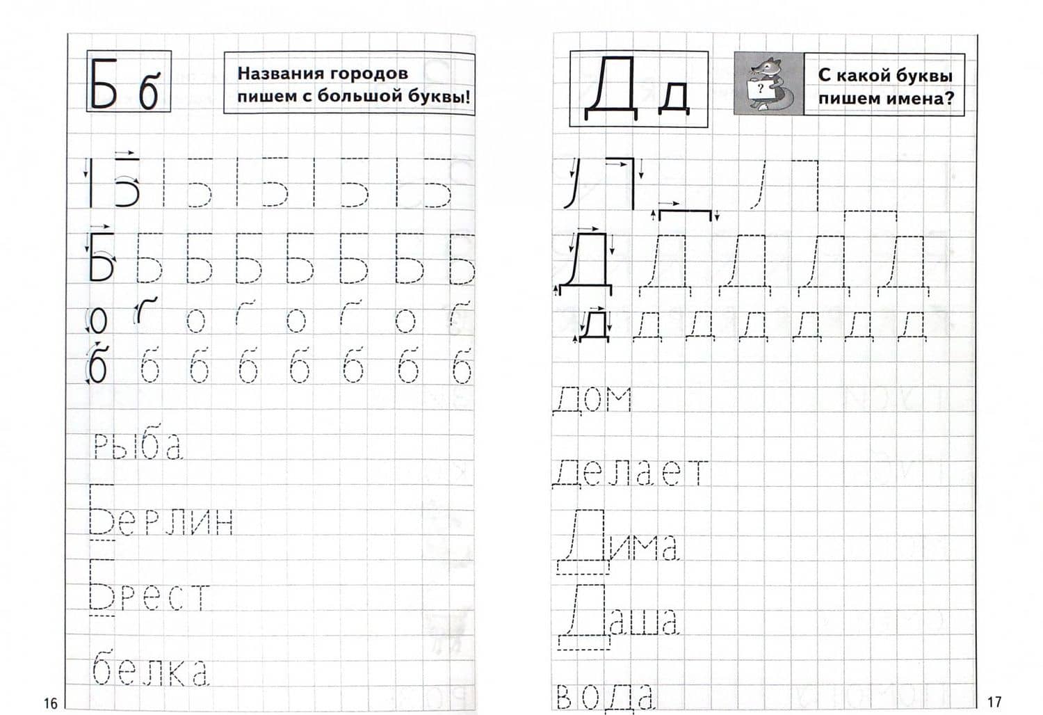 Мои печатные прописи. Рабочая тетрадь для детей 4-6 лет — Елена Федоровна Бортникова (2)