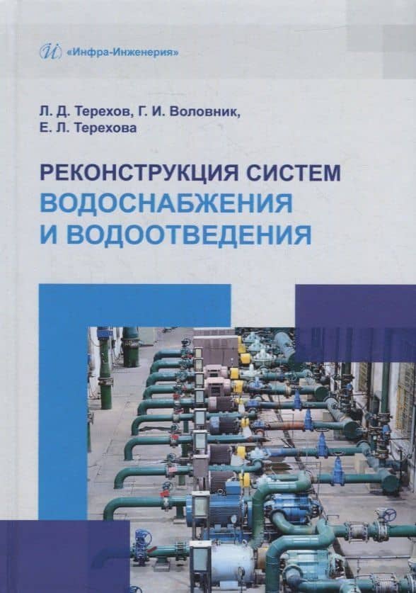 Реконструкция систем водоснабжения и водоотведения: учебное пособие — Екатерина Львовна Терехова