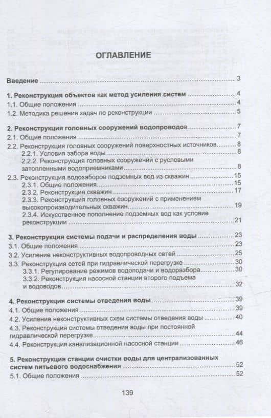 Реконструкция систем водоснабжения и водоотведения: учебное пособие — Георгий Исаевич Воловник (2)