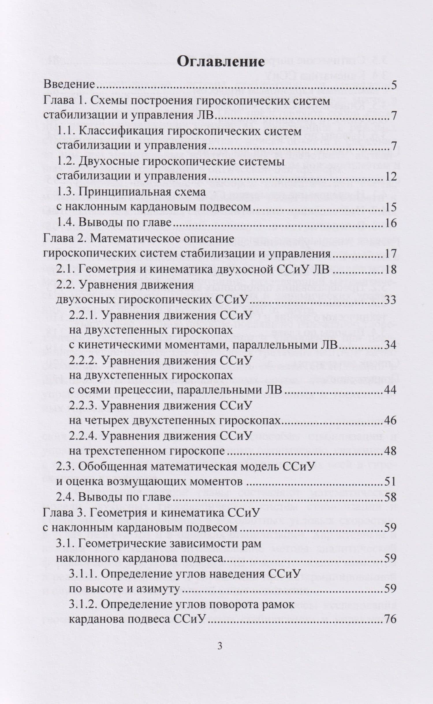 Системный анализ кинематики управляемых гиростабилизаторов: учебное пособие — Антон Дмитриевич Михед (2)