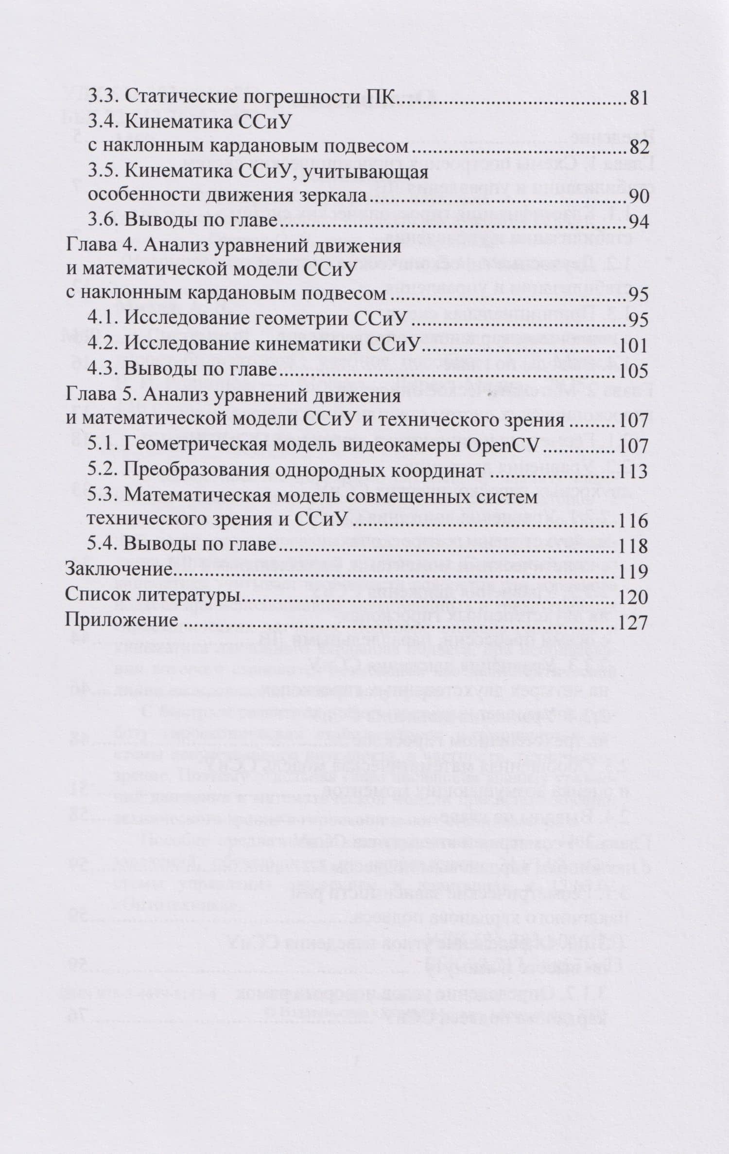 Системный анализ кинематики управляемых гиростабилизаторов: учебное пособие — Антон Дмитриевич Михед (3)