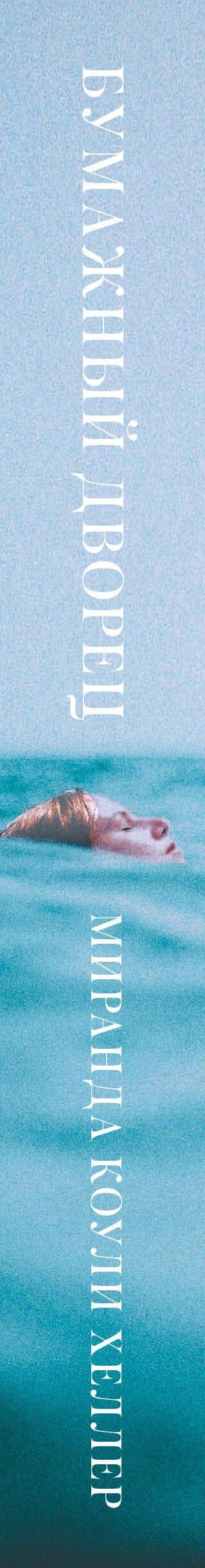 Бумажный дворец — Миранда Коули Хеллер (3)