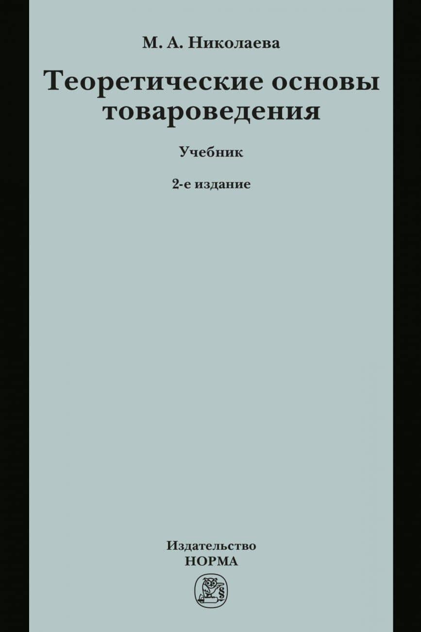 Теоретические основы товароведения. Учебник