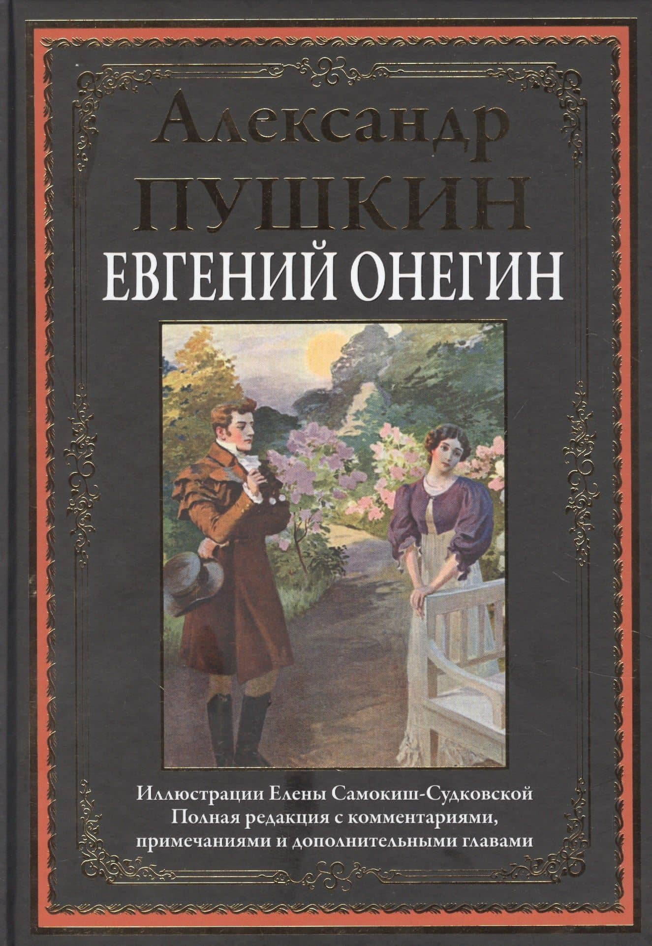 Евгений Онегин. Роман в стихах — Пушкин Александр Сергеевич
