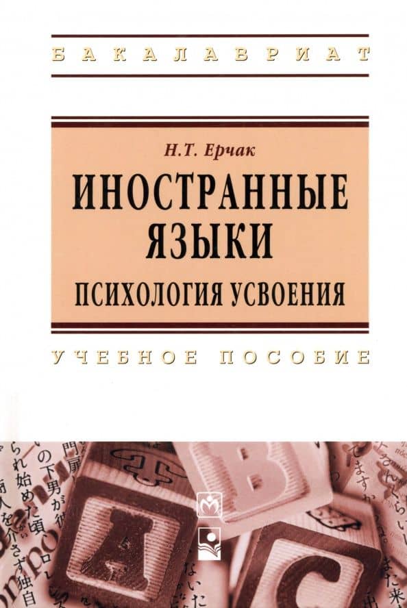 Иностранные языки: психология усвоения. Учебное пособие — Николай Тимофеевич Ерчак