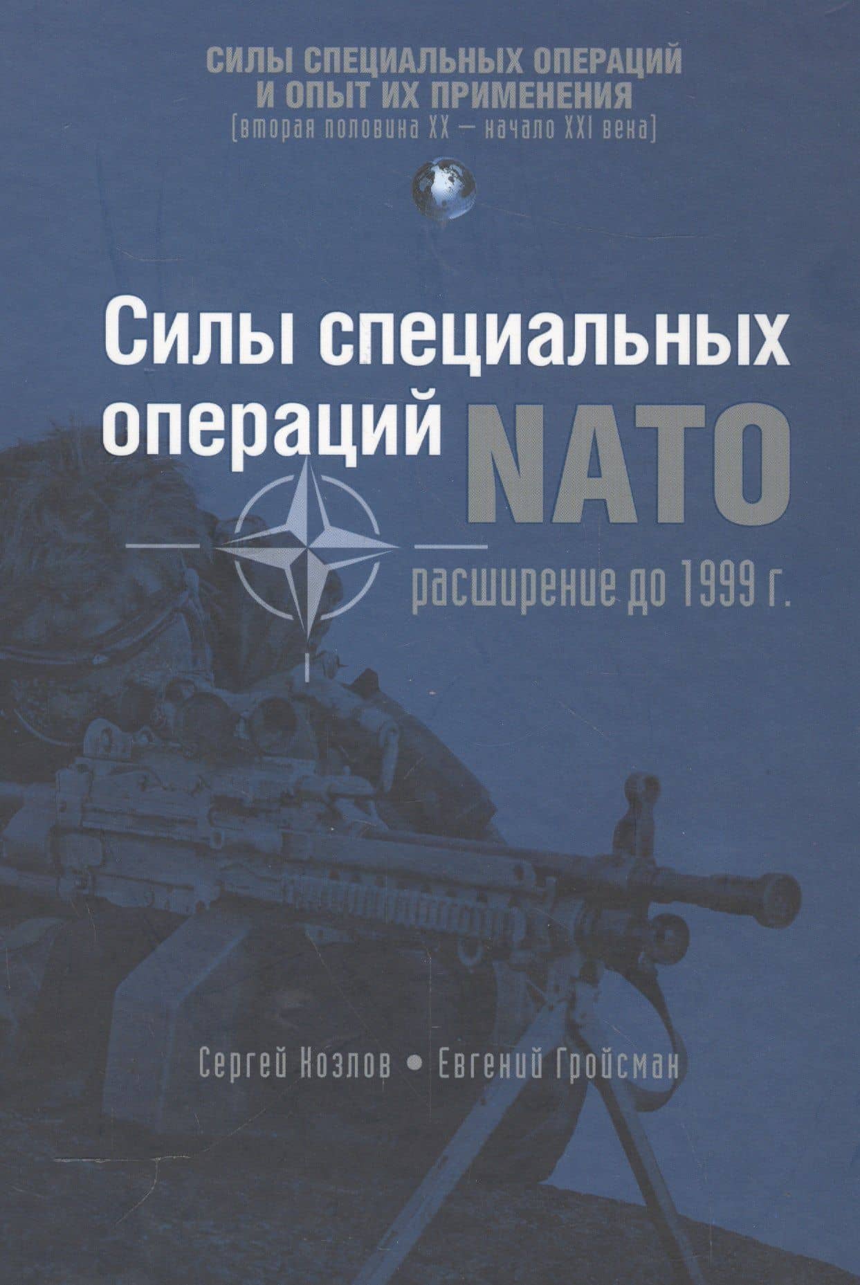 Силы специальных операций NATO: Расширение до 1999 г. (СилыСпецОпОпытПрим) Козлов — Сергей Николаевич Козлов