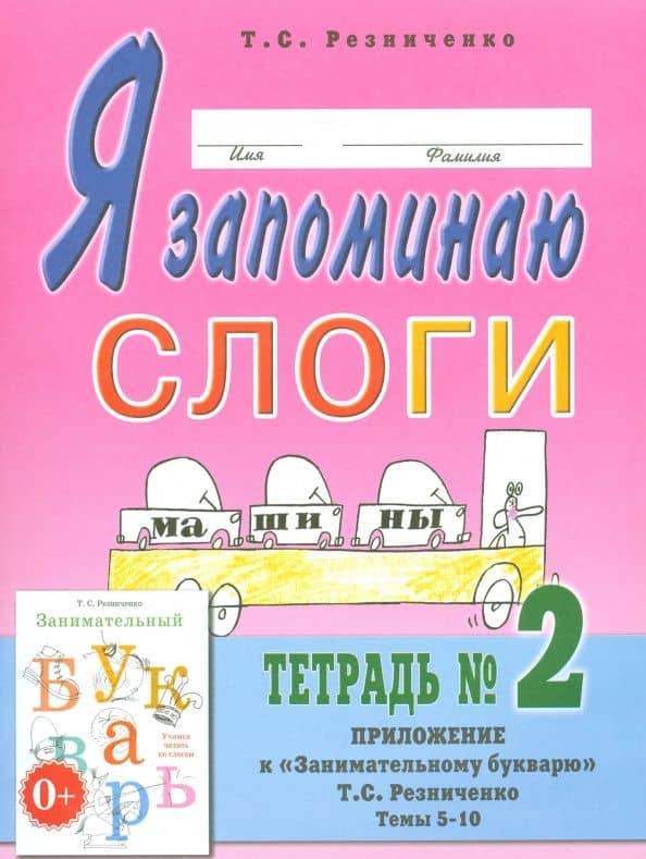 Я запоминаю слоги. Тетрадь № 2. Приложение к "Занимательному букварю". Темы 5-10