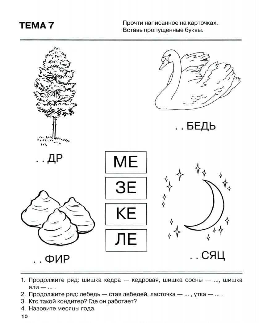 Я запоминаю слоги. Тетрадь № 2. Приложение к "Занимательному букварю". Темы 5-10 — Татьяна Семеновна Резниченко (2)