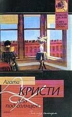 Зло под солнцем