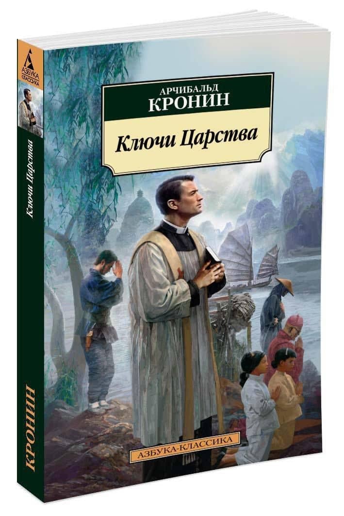 Ключи Царства — Арчибалд Джозеф Кронин (2)