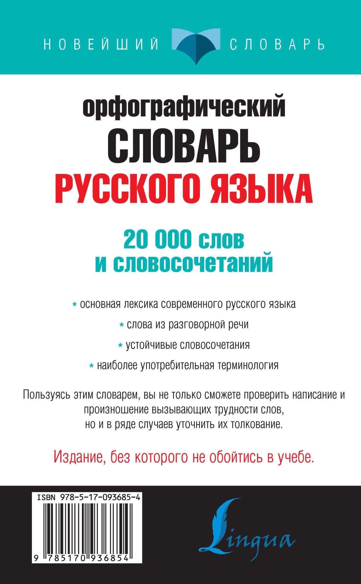 Орфографический словарь русского языка для тех, кто учится — Юлия Владимировна Алабугина (2)