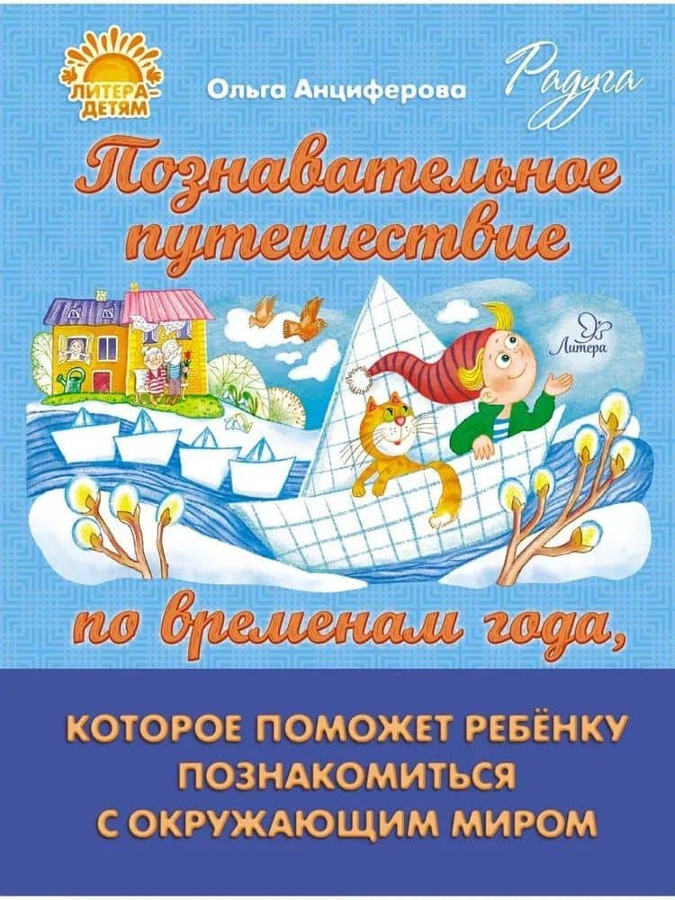 Познавательное путешествие по временам года, которое поможет ребёнку познакомится с окружающим миром — Ольга В. Анциферова