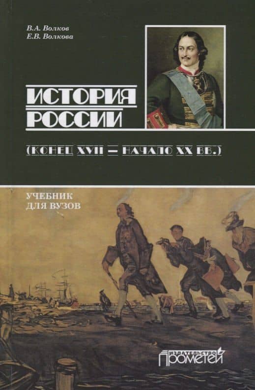 История России (конец XVII — начало ХХ вв)