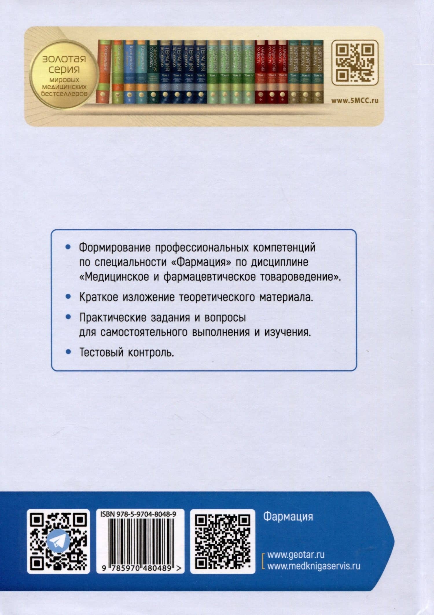 Медицинское и фармацевтическое товароведение. Руководство к практическим занятиям — Ольга Александровна Мельникова (2)
