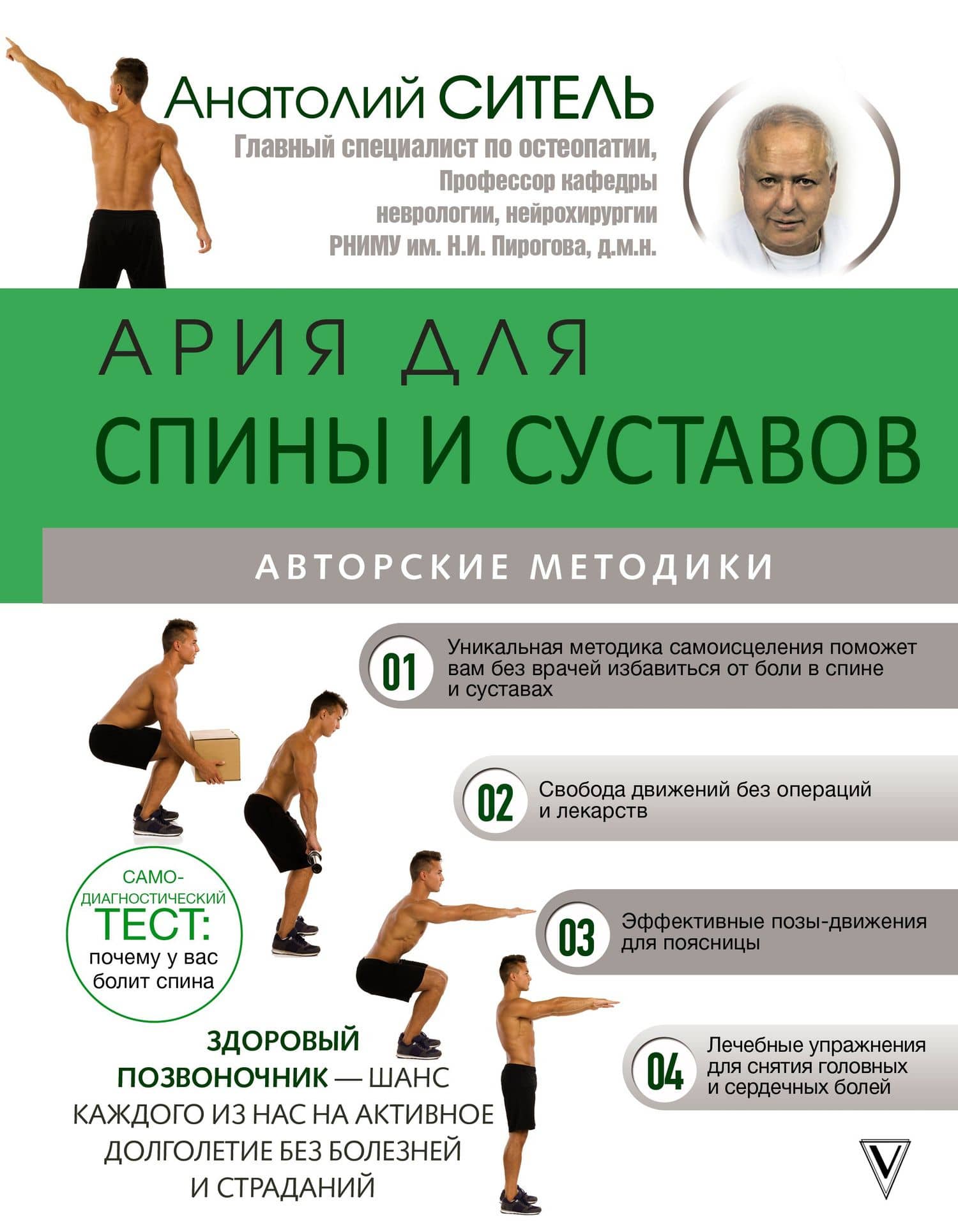 Ария для спины и суставов: авторские методики
